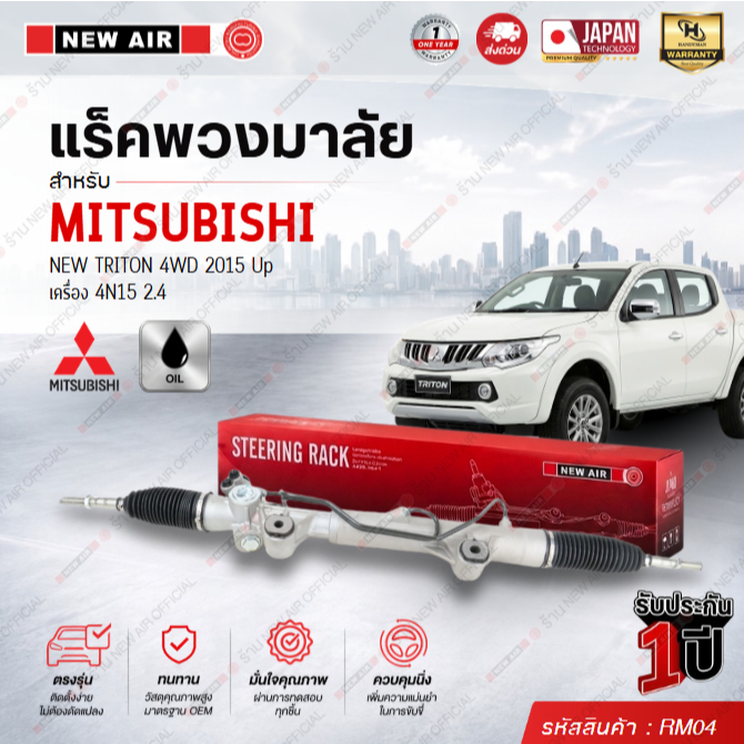 แร็คพวงมาลัยเพาเวอร์ MITSUBISHI NEW TRITON 4WD / PAJERO SPORT 2016 Up (ตัวสูง)