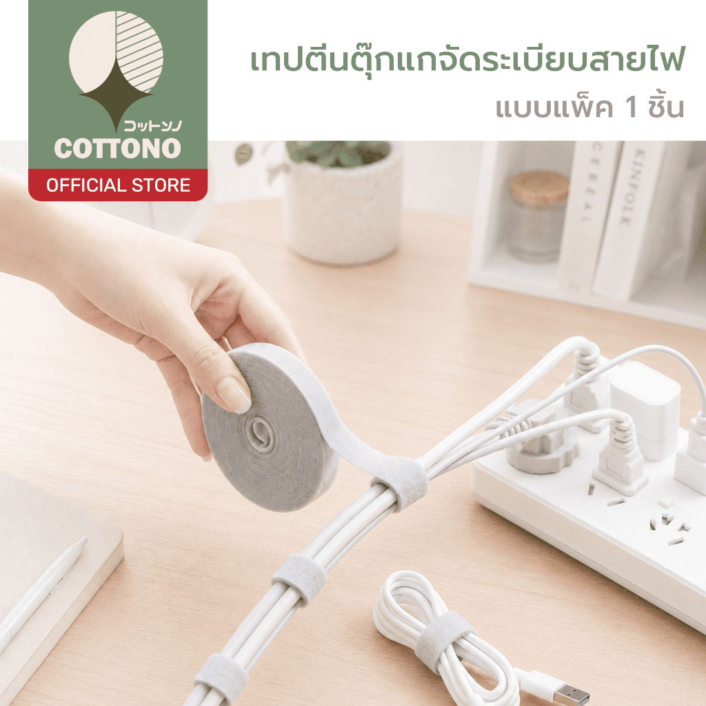 COTTONO ELE907 เทปตีนตุ๊กแกจัดระเบียบสายไฟแบบม้วน ตัดได้ตามต้องการ ใช้ซ้ำได้ ยึดแน่น