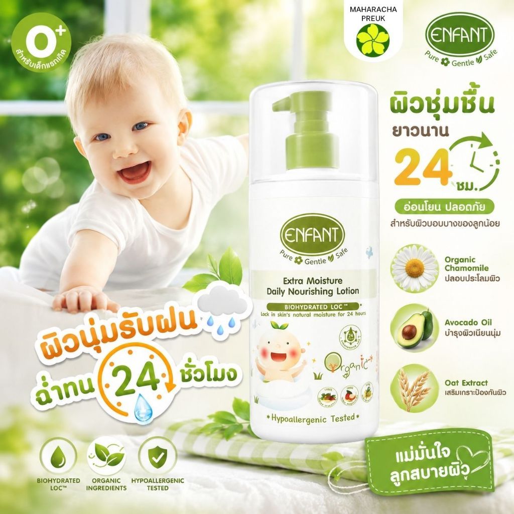 Enfant อองฟองต์ Organic Plus Extra Moisture Daily Nourtshing Lotion เอ็กซ์ตร้า มอยส์เจอร์ โลชั่น สูตรล็อคผิวชุ่มชื้นยาวน