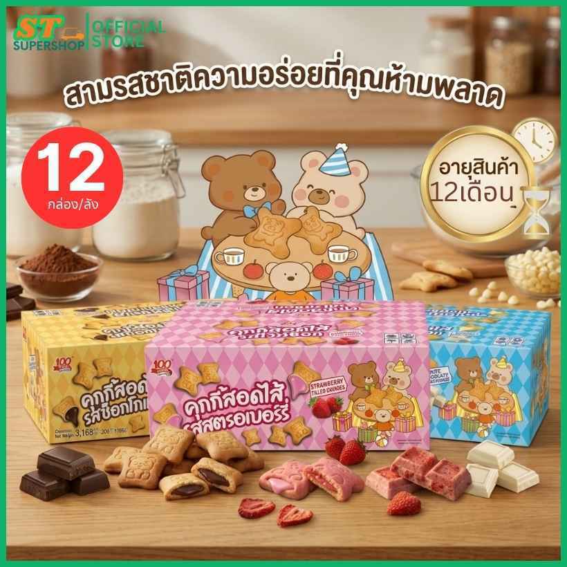 คุกกี้สอดไส้ตรา100ปี3รสชาติ/รสช็อกโกแลต/รสไวท์ช็อก/รสสตรอเบอรี่/ตรา100ปี/1ลัง12กล่อง