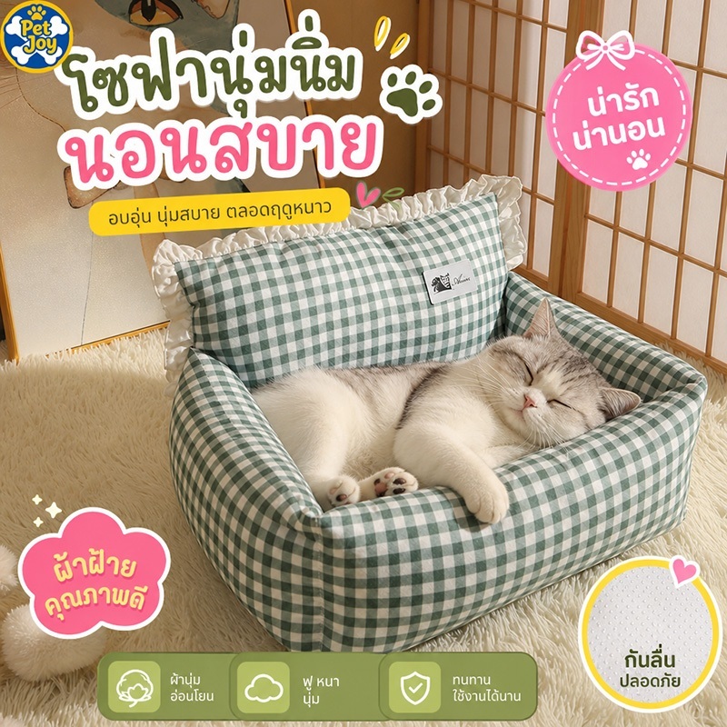 โซฟาสัตว์เลี้ยง รังแมว รังโซฟา คอกสุนัข เบาะโซฟา ที่นอนสัตว์แสนสบาย ผ้านุ่มพิเศษ สำหรับแมวและสุนัข