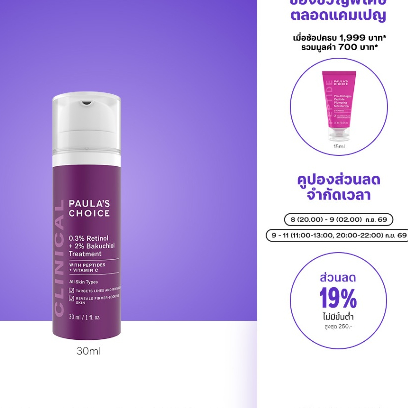 Paula's Choice Clinical 0.3% Retinol + 2% Bakuchiol Treatment พอลล่าส์ ช้อยส์ 0.3% เรตินอล + 2% บากูชิล ทรีทเม้นท์