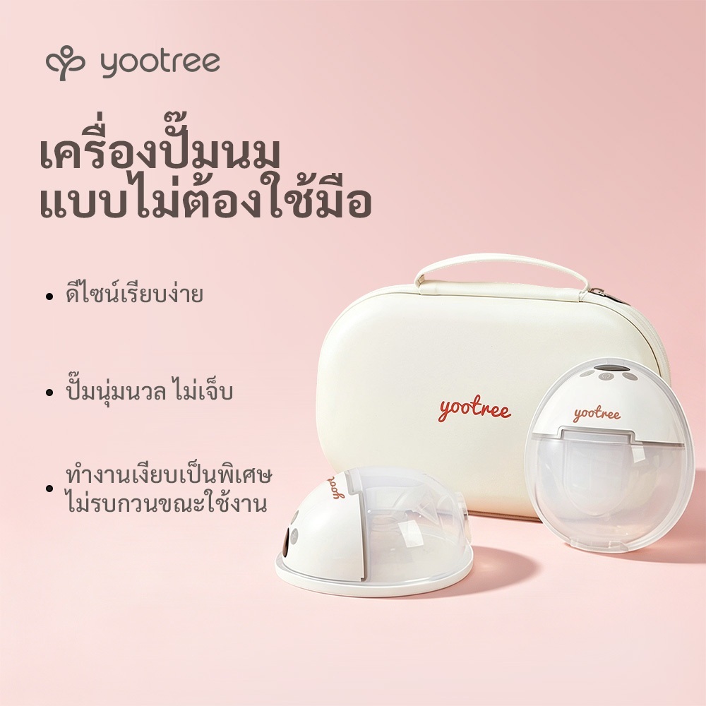 yootree เครื่องปั๊มนมไฟฟ้าแบบพกพา ไม่ต้องใช้มือจับ เงียบสนิท มองไม่เห็น ปรับได้ 3 โหมด 9 ระดับแรงดูด