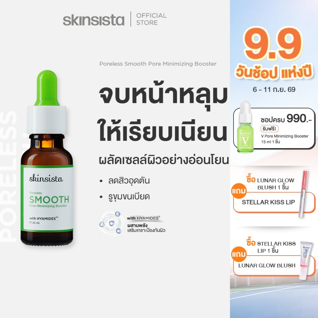 Skinsista บูสเตอร์ เซรั่ม ผิวเรียบเนียน ละเอียด คุมมัน Poreless Smooth Pore Minimizing Booster 20ml.