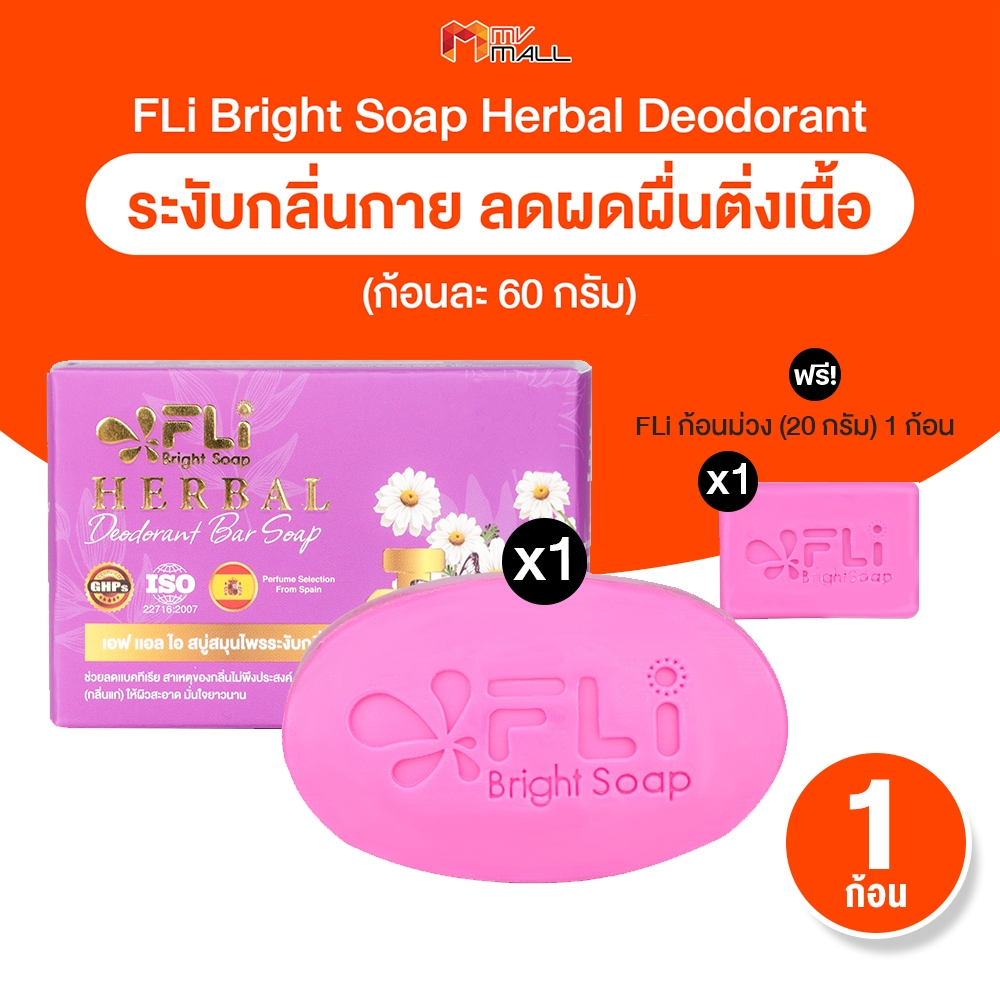 [พร้อมส่ง] FLI Premium Deodorant Soap สบู่ระงับกลิ่นกาย สบู่สมุนไพร 15 ชนิด 60g. 1 ก้อน + ของแถม