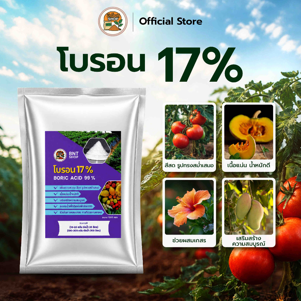 โบรอน 17% (Boric Acid99%) ช่วยการติดดอกออกผล ช่วยผสมเกษร เพิ่มความหวาน รูปทรงสวย น้ำหนักดี