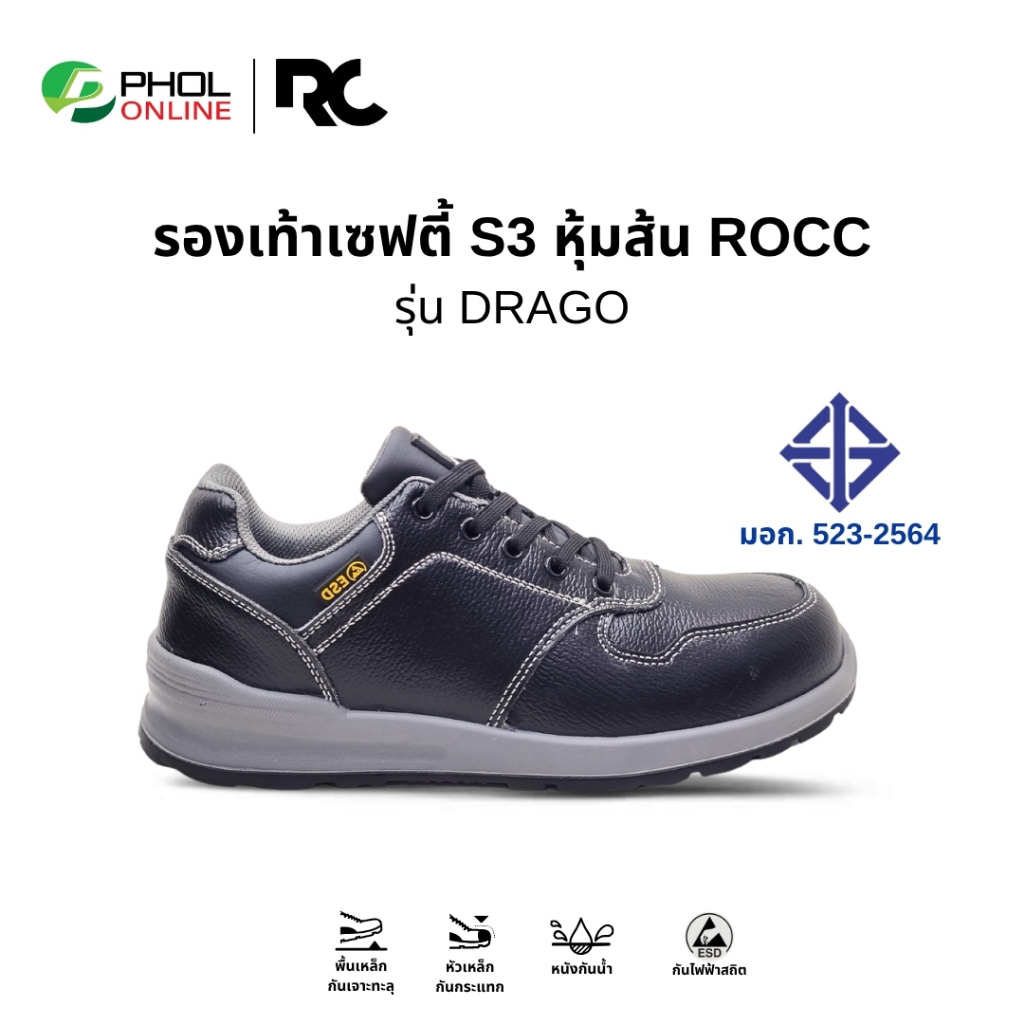 ROCC รองเท้าเซฟตี้ รุ่น DRAGO หนังแท้ หัวเหล็ก พื้นเหล็ก S3 ESD มาตรฐาน มอก.