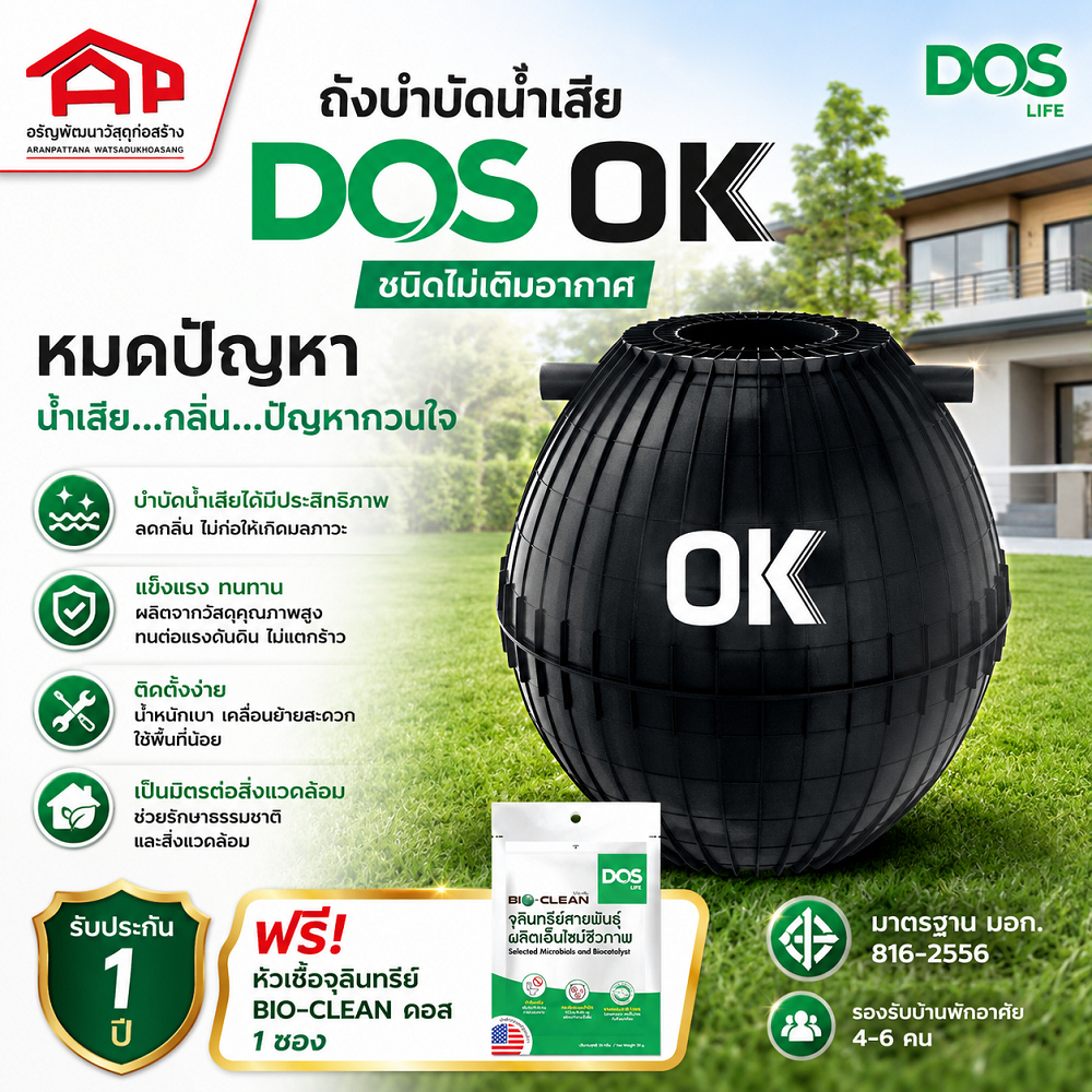 ถังบำบัดน้ำเสีย DOS OK ST-24/BK ชนิดไม่เติมอากาศ