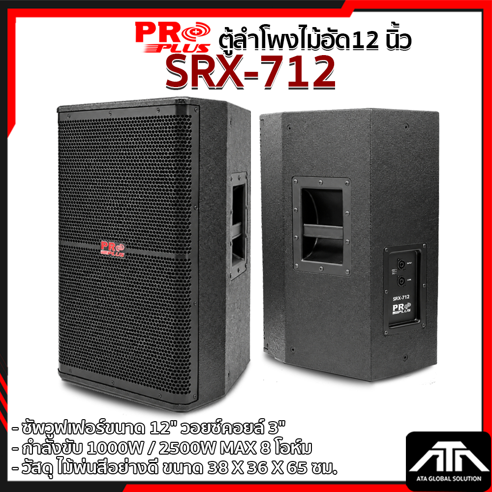 1 ใบ ตู้ลำโพงไม้ 12 PRO PLUS รุ่น SRX-712 ไม้อัด รองรับกำลังขับ 1000W RMS PROPLUS รุ่น SRX 712 ขนาด 