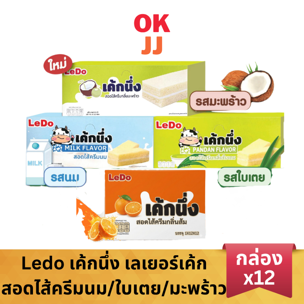 Ledo เค้กนึ่ง เลเยอร์เค้ก รสนม รสใบเตย สอดไส้ครีม ซองละ 30 กรัม (ยกกล่อง12ชิ้น)