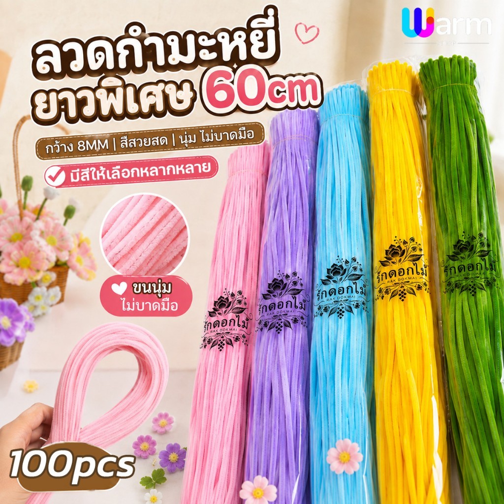 (RAK Domai)รักดอกไม้  ลวดกำมะหยี่  60cm หนา 8mm (บรรจุ 100 ชิ้น)  ลวดกำมะหยี่ยาวพิเศษ  ดัดทรงสวย อุป