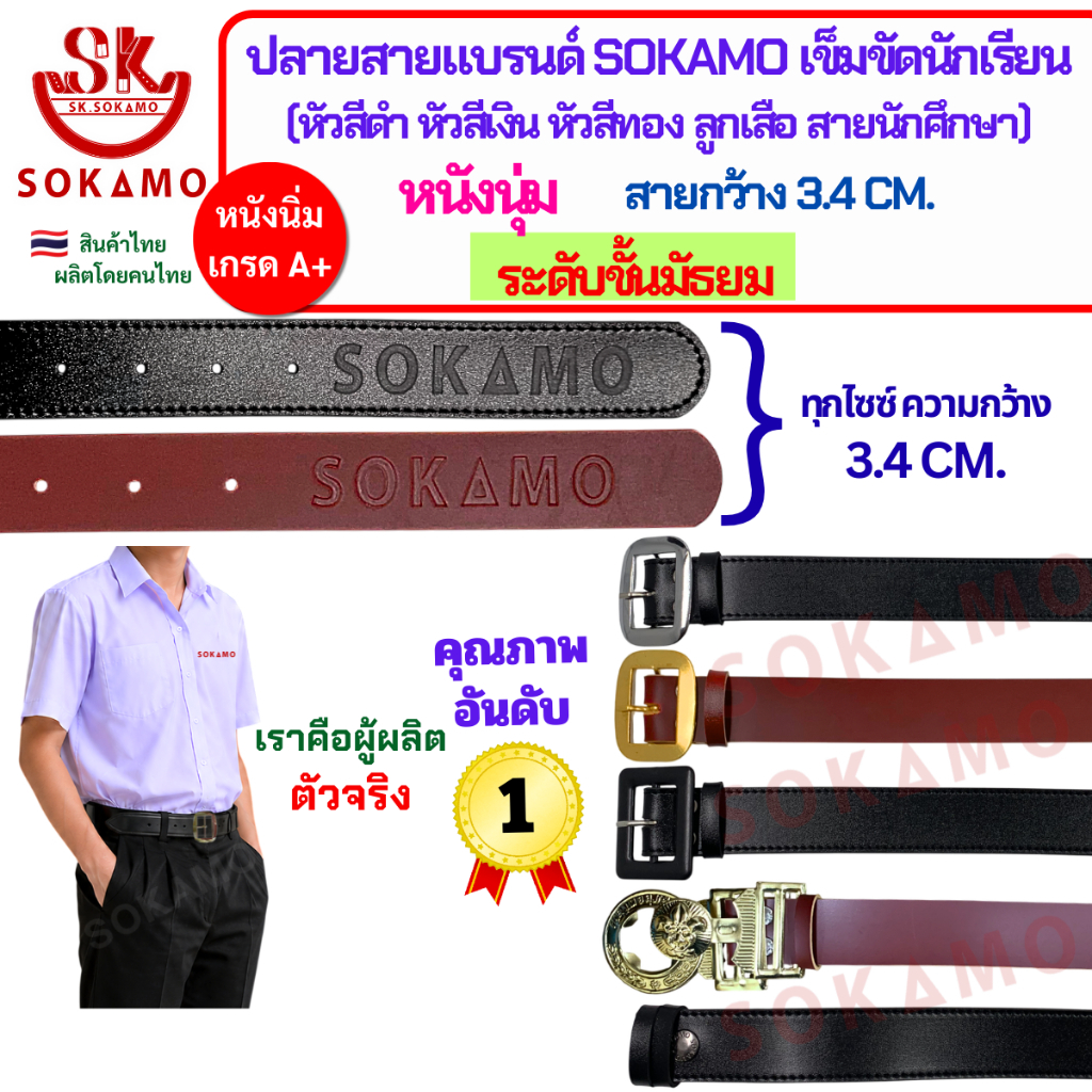 ปลายสายแบรนด์ SOKAMO เข็มขัดนักเรียนหนังนุ่ม ระดับชั้นมัธยมชาย-หญิง (หัวสีดำ หัวสีเงิน หัวสีทอง ลูกเสือ สายนักศึกษา)