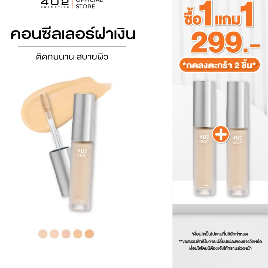(1แถม1 กด 2 ชิ้นรับโปร)คอนซีลเลอร์ 4U2 SKIN FULL COVERAGE CONCEALER - คอนซีลเลอร์ฝาเงิน คอนซีลเลอร์4