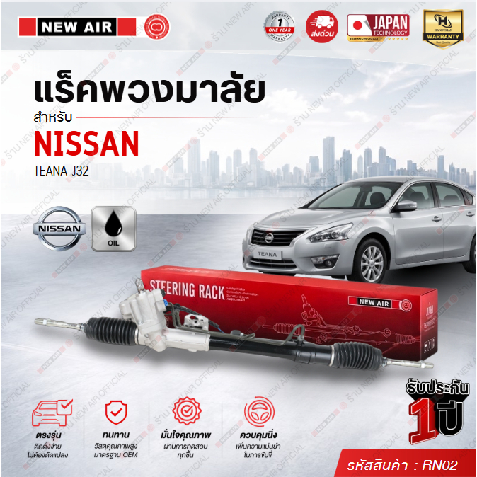 แร็คพวงมาลัยเพาเวอร์ NISSAN TEANA J32