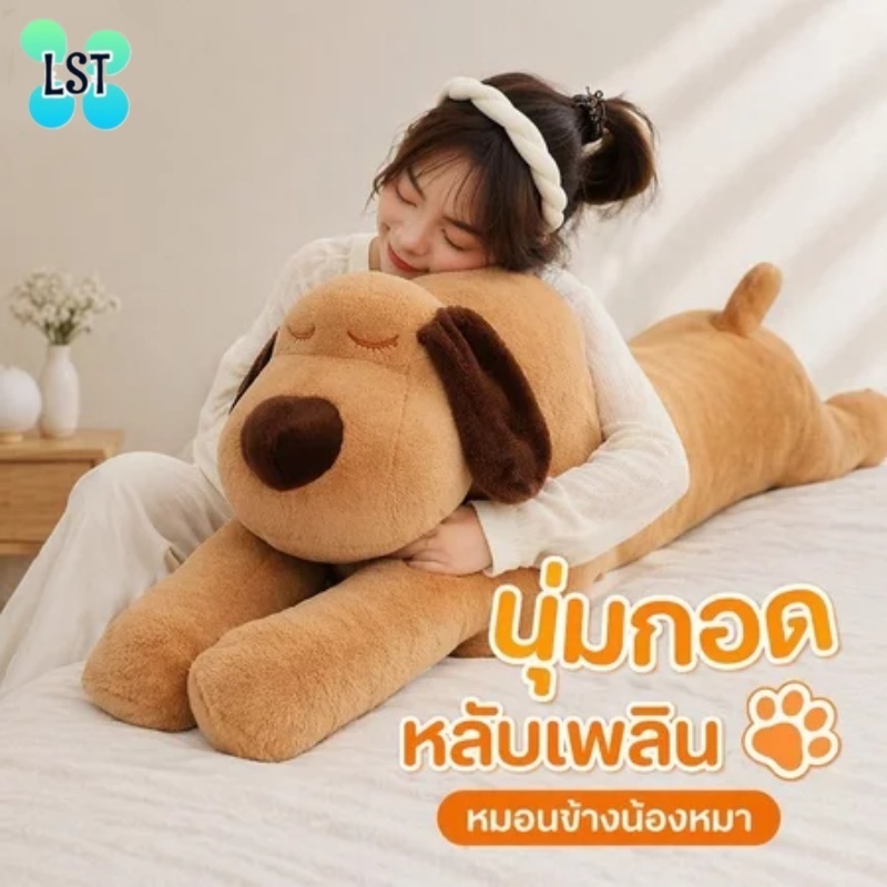 LST หมอนกอดสุนัขตุ๊กตาขนปุย ยาว 60 / 110 เซนติเมตร นุ่มสบายเหมาะกอด