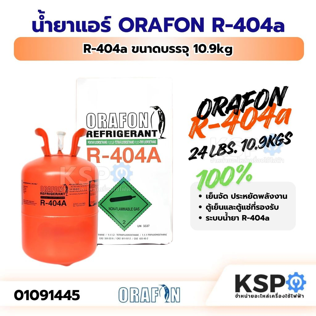 น้ำยาแอร์ R-404a ORAFON โอราฟอน สารทำความเย็น R-404a ขนาดบรรจุ 10.9kg  อะไหล่แอร์