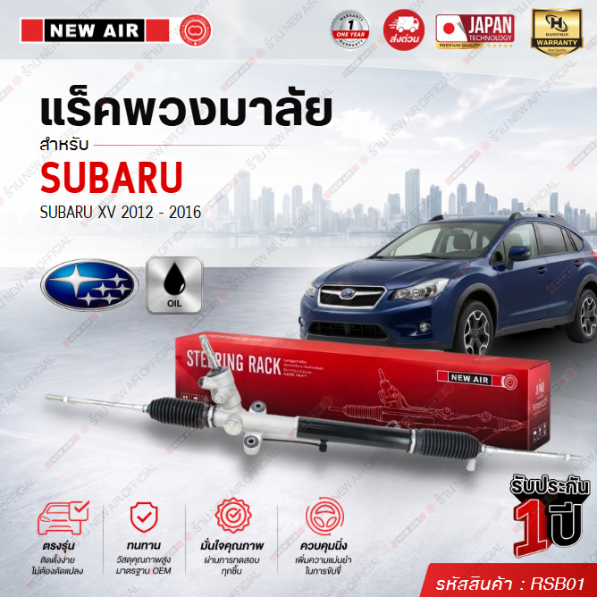 แร็คพวงมาลัยเพาเวอร์ SUBARU XV 2012-2016