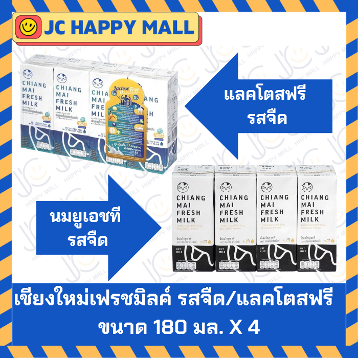 ชียงใหม่เฟรชมิลค์ นมยูเอชที รสจืด / แลคโตสฟรี รสจืด 180 มล. แพ็ค 4 กล่อง Chiangmai Freshmilk