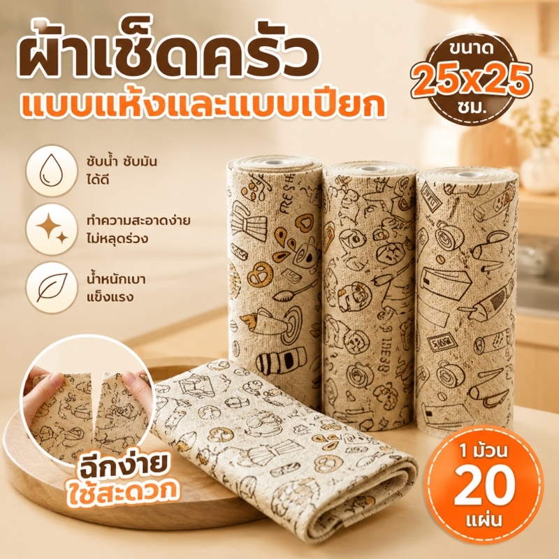 ผ้าเช็ดทำความสะอาดแบบม้วน(20แผ่น)ฉีกใช้ได้ ไมโครไฟเบอร์ ซับน้ำดี ใช้ซ้ำได้ เช็ดครัว