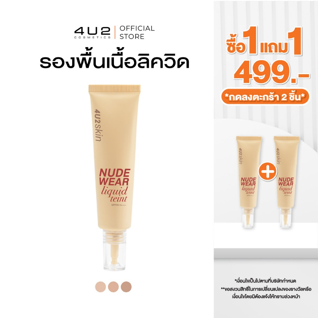 (1แถม1 กด 2 ชิ้นรับโปร)รองพื้น4U2 SKIN NUDE WEAR LIQUID TEINT SPF35 PA++++ - รองพื้น4U2 รองพื้น Foun