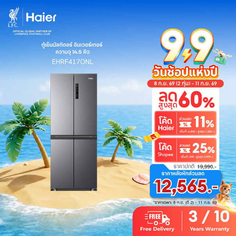 Haier ตู้เย็นมัลติดอร์ อินเวอร์เตอร์ ความจุ 14.5 คิว รุ่น EHRF417ONL