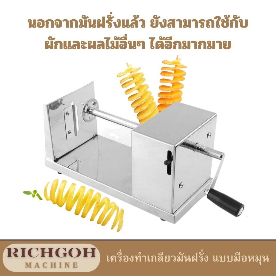 เครื่องทำมันฝรั่งเกลียว สแตนเลส แบบมือหมุน ที่สไลด์มันฝรั่ง เครื่องหั่นผักเกลียว พร้อมส่ง