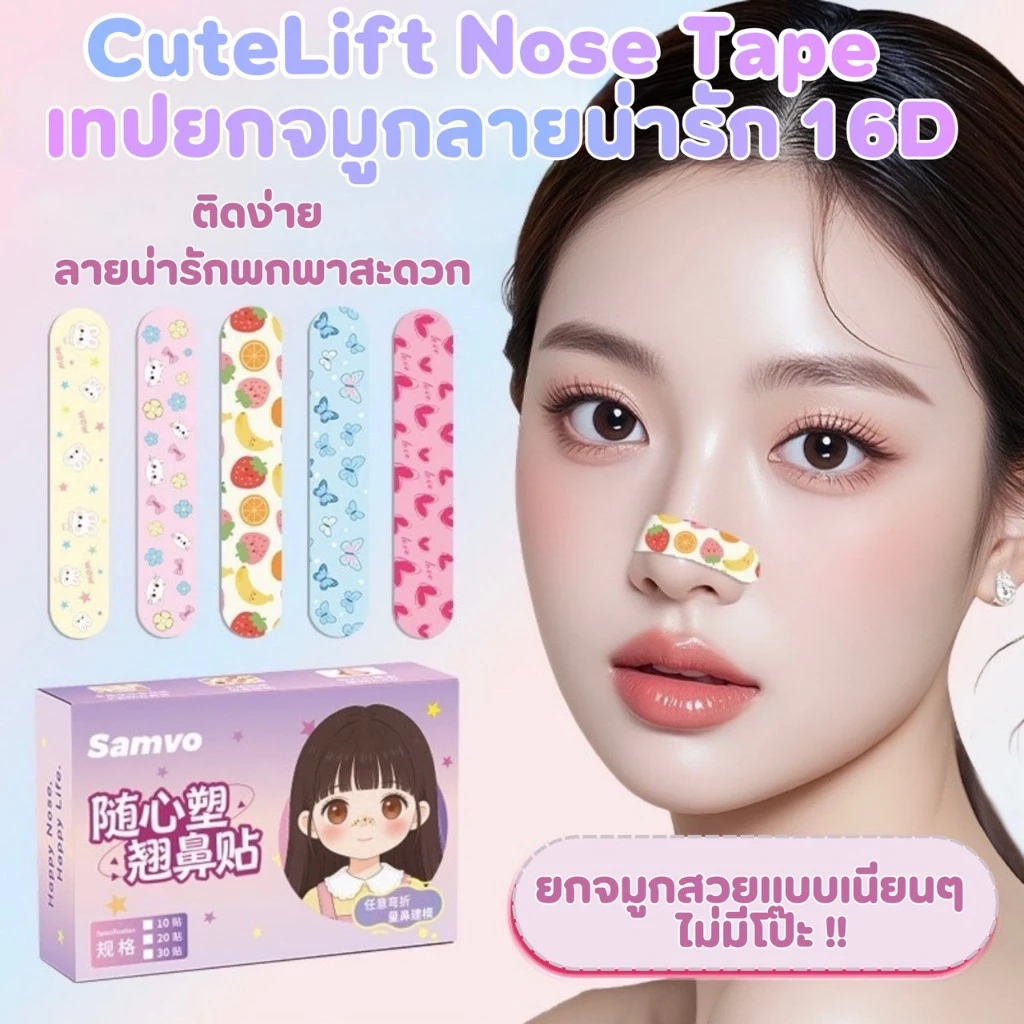 CuteLift Nose Tape เทปยกจมูกลายน่ารัก 16D พร้อมกล่องเก็บ ยกเก็บปีกจมูก ใช้งานได้หลากหลายแบบ ติดง่าย ลายน่ารัก พกพาสะดวก