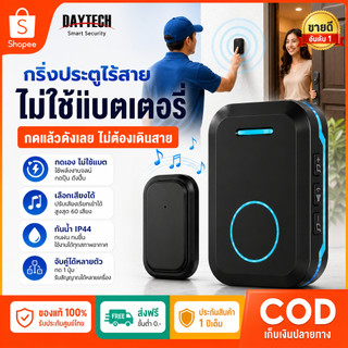 🔥กริ่งประตูไร้สาย ไม่ต้องใส่ถ่าน สร้างพลังงานเอง Daytech DB50 กันน้ำ สัญญาณไกล 200ม. 60เสียงดนตรี กริ่งบ้าน กริ่งร้านค้า