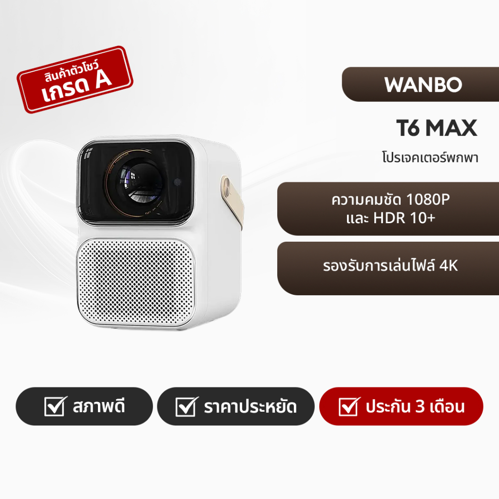 [สินค้าตัวโชว์เกรด A] Wanbo T6 max Projector โปรเจคเตอร์ โปรเจคเตอร์พกพา โฟกัสอัตโนมัติ ความละเอียด1