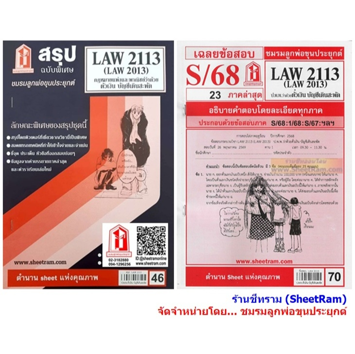 ชีทราม LAW2113 / LAW2013 / LA213 / LW213 กฏหมายแพ่งและพาณิชย์ว่าด้วยตั๋วเงินและบัญชีเดินสะพัด