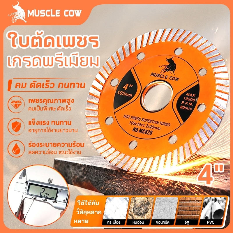 MUSCLE COW ใบตัดเพชร 4" หนา 1.2 mm. ใบตัด แผ่นตัด ใบเพชร แข็งแรง ทนทาน ตัดไว ตัดเนี้ยบ ตัดคอนกรีต ตัดหินอ่อน ตัดกระเบื้อ