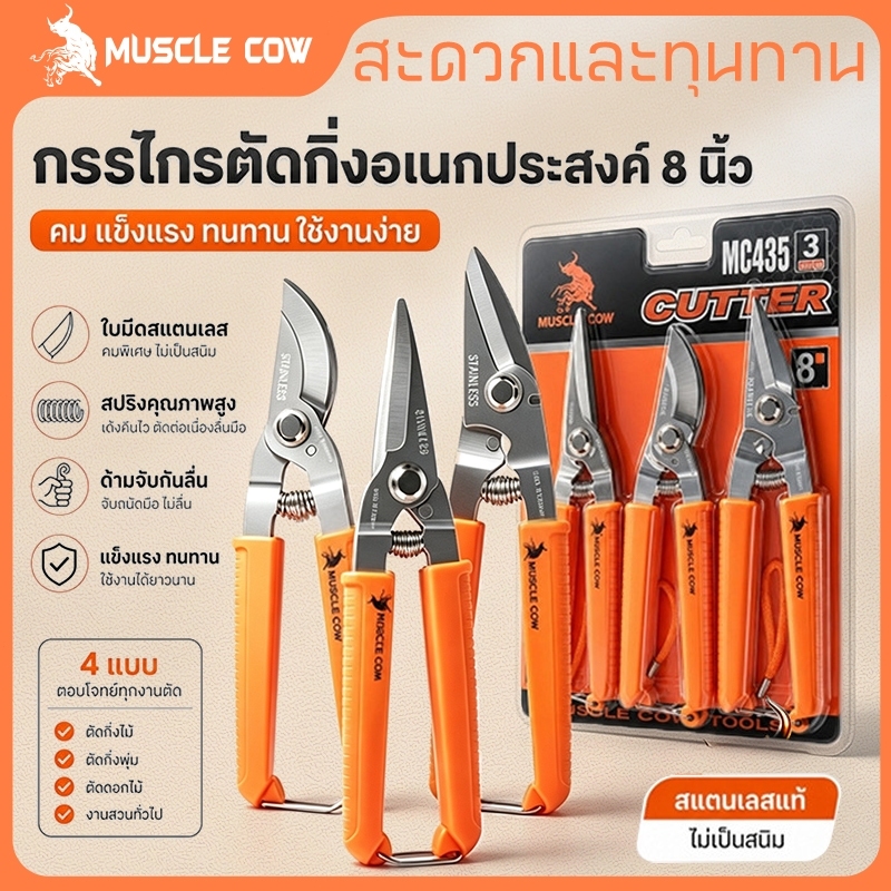 MUSCLE COW 8"กรรไกรตัดโลหะ สแตนเลส ตัดซีลาย ตัดสังกะสี ตัดแผ่นมิเนียม ​กรรไกรตัดกิ่งไม้ กรรไกรอเนกประสงค์
