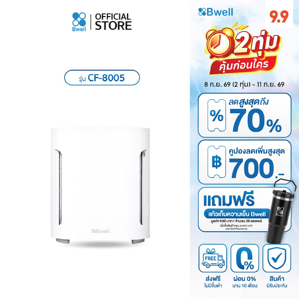 Bwell เครื่องฟอกอากาศขนาด 10-20 ตรม. 6 ขั้นตอน รุ่น CF-8005