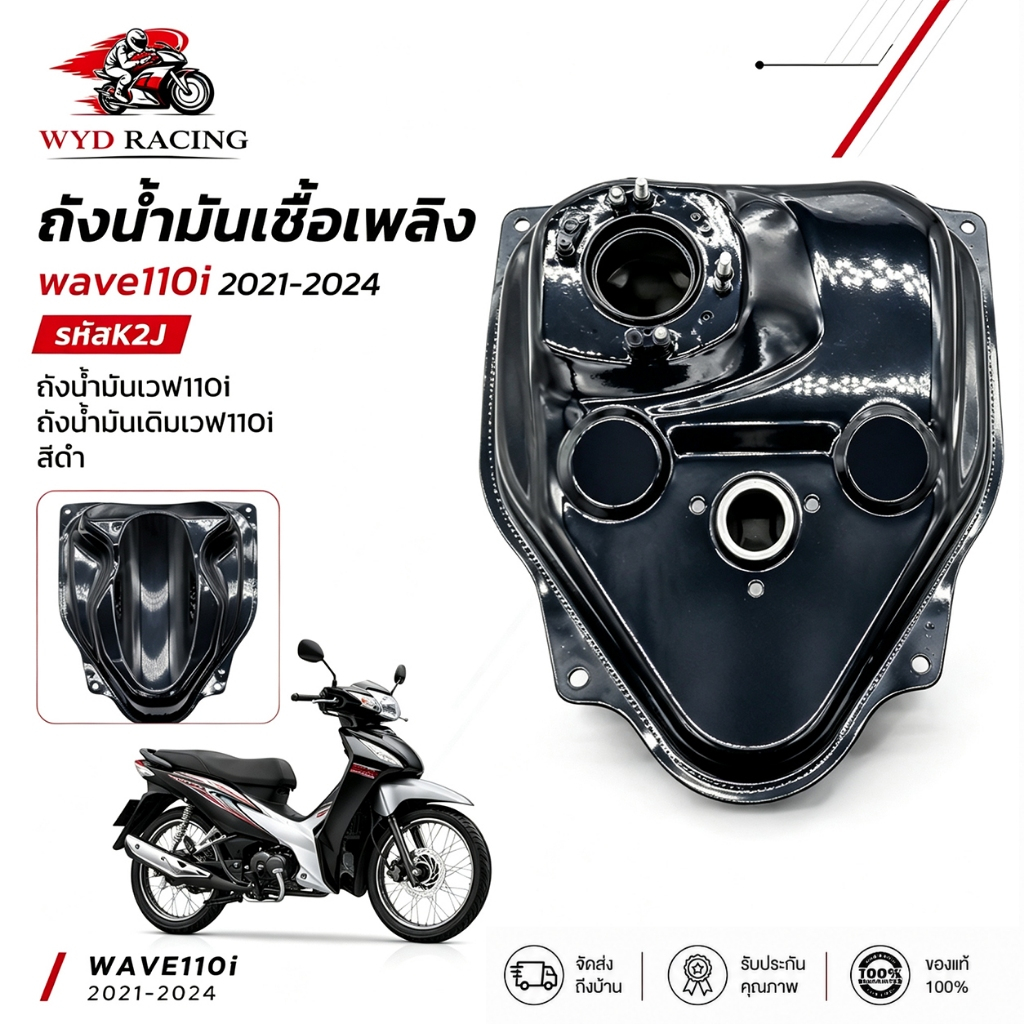 ถังน้ำมันเชื้อเพลิง WAVE110-I ปี2021-2024 รหัสสินค้า K2J