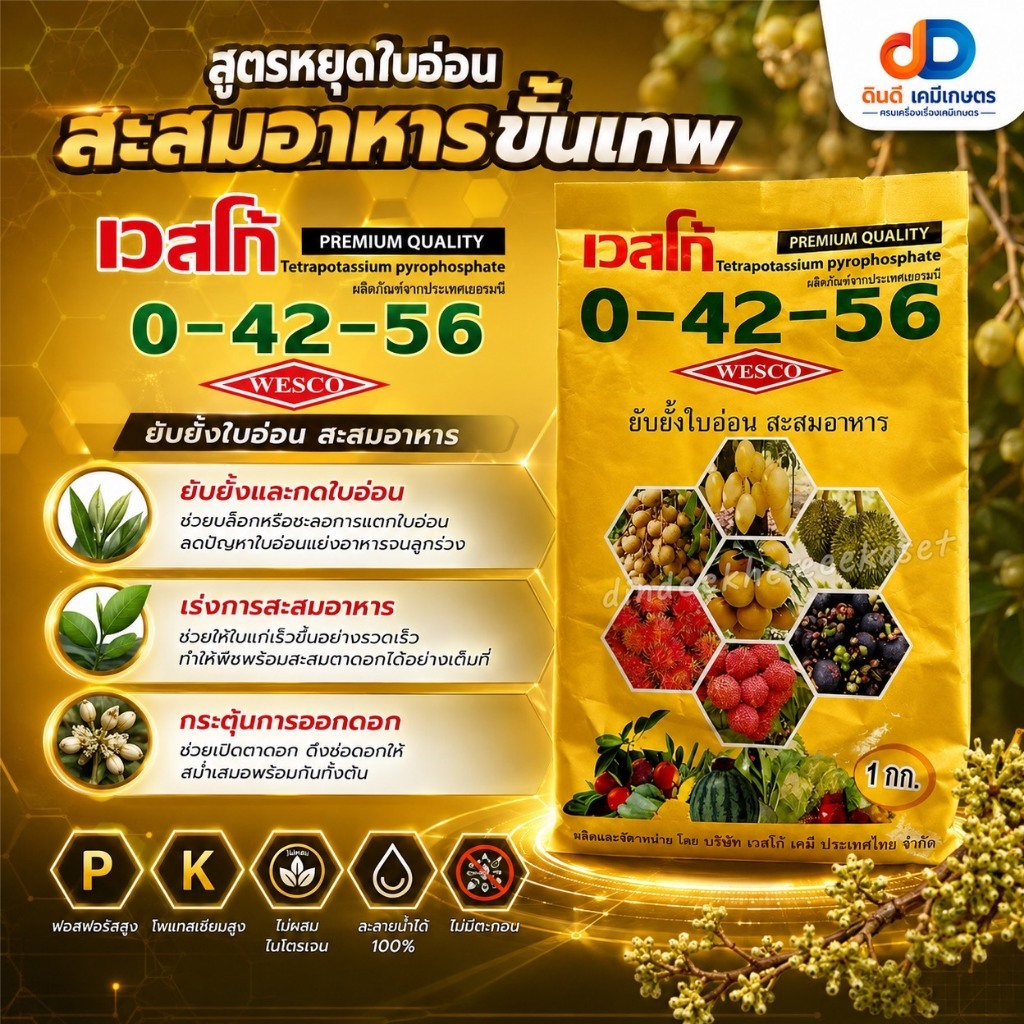 ปุ๋ยเกล็ด 0-42-56 สูตรยับยั้งใบอ่อน สะสมอาหาร ผลิตภัณฑ์จากประเทศเยอรมนี ขนาด 1 กิโลกรัม