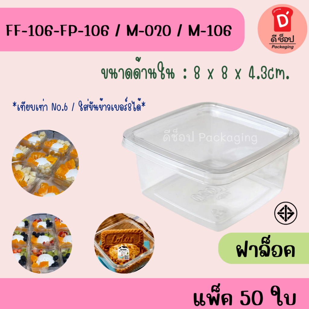 พร้อมส่ง✅🚚🎉 FF-106 ขนาดเท่าNo.6 กล่องบานอฟฟี่ ถ้วยมูสเค้ก M020 แพ็ค 50 ใบ ใส่ขันข้าวเบอร์ 8 / กระทง 