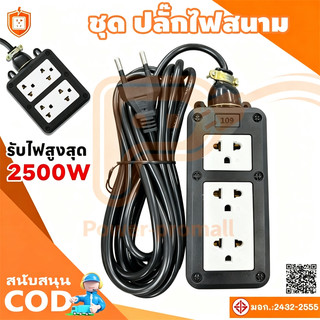 ปลั๊กพ่วง ปลั๊กไฟสนาม 2x2.5 ปลั๊กไฟสนาม บล็อกยาง 5/10/20/30เมตร เต้ารับมีกราวด์ รองรับไฟสูงสุด 2500W