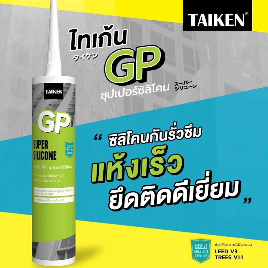TAIKEN MAX ซิลิโคน แท้ 280 ml. สีใส สีขาว สีดำ สอลูมิเนียม สีชา | สำหรับ อุดรอยต่อ แยก รั่ว ซึม | ผลิตจาก ซิลิโคน