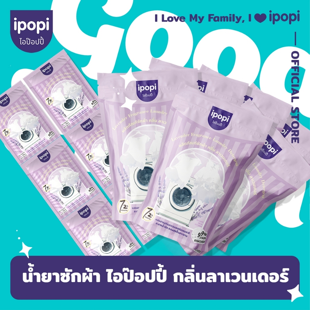 ipopi ผลิตภัณฑ์ซักผ้า กลิ่นลาเวนเดอร์ น้ำยาซักผ้าขจัดคราบ 99% หอมติดผ้ายาวนาน 72 ชั่วโมง