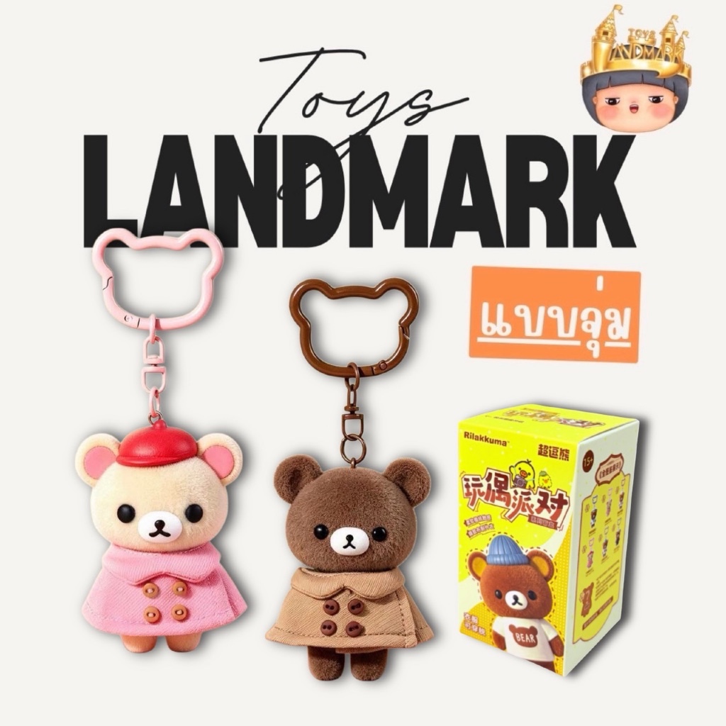 1 กล่องเล็ก Rilakkuma Doll Party พวงกุญแจ พร้อมส่งในไทย ของแท้ มีหน้าร้าน