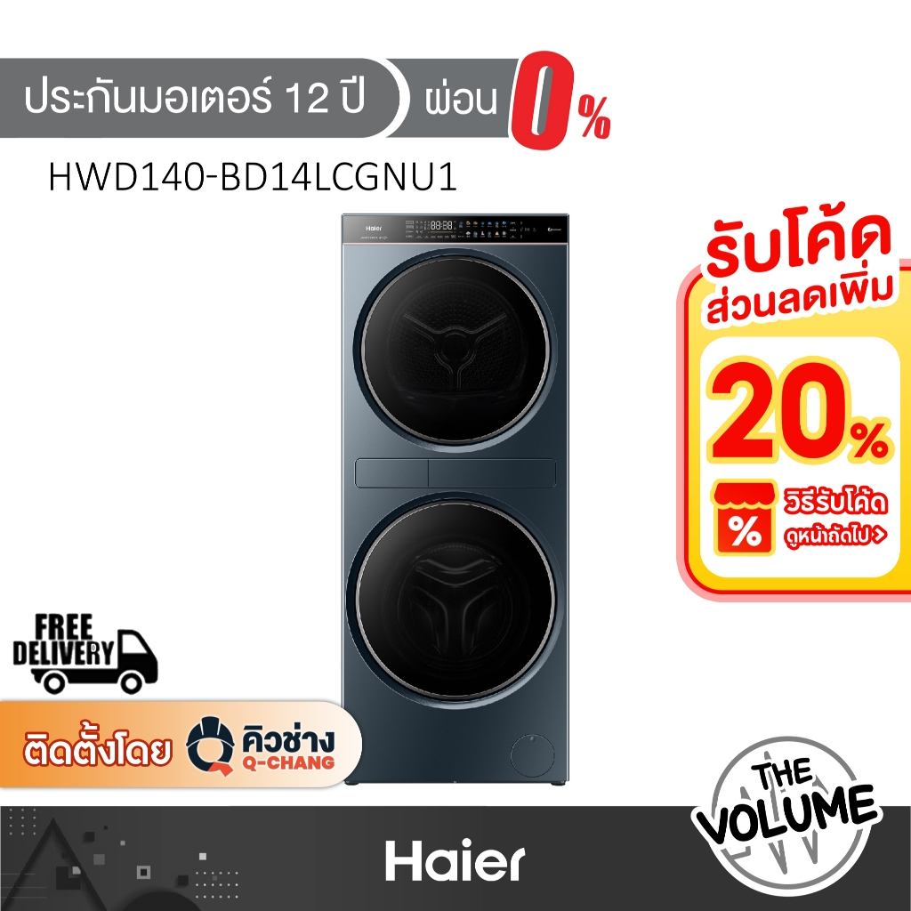 Haier เครื่องซักและอบผ้าฝาหน้า ขนาด 14/13 กก. รุ่น HWD140-BD14LCGNU1 ระบบ Inverter (รับประกันมอเตอร์