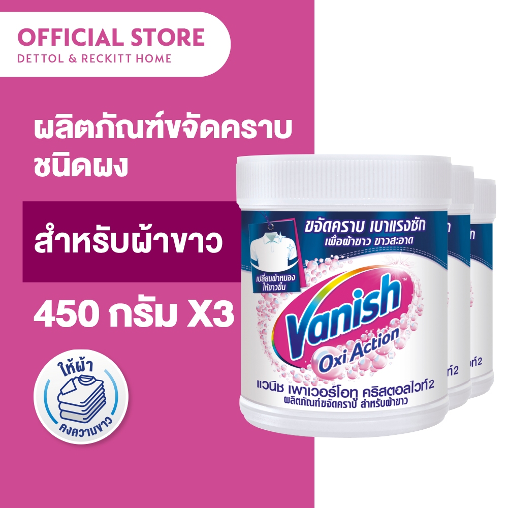 Vanish [แพ็ค 3] แวนิช ผลิตภัณฑ์ขจัดคราบอเนกประสงค์ สำหรับผ้าขาว 450 กรัม