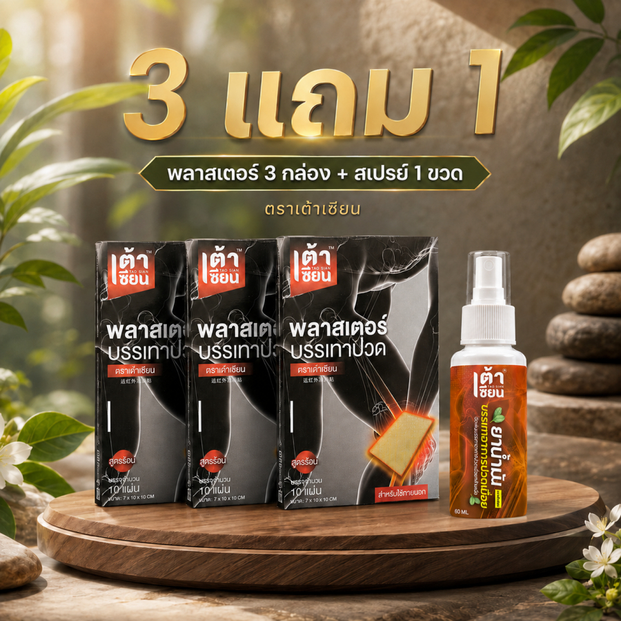 เซต4ลดตึง สเปรย์60ml + แผ่นแปะ3กล่อง