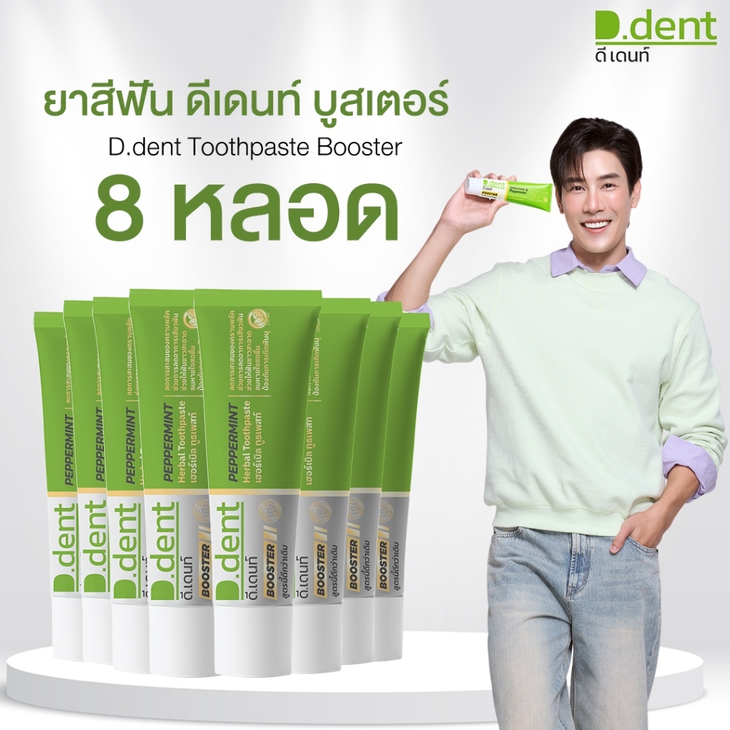 [สูตรใหม่!!] ยาสีฟัน ดีเดนท์บูสเตอร์ D.dent Booster ยาสีฟันดีเดนท์ ยาสีฟันสมุนไพร ดูแลช่องปากเหงือกแ