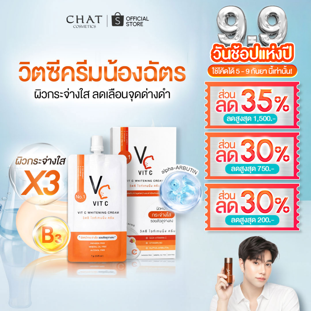 [ส่งทันที] วิตซีครีมน้องฉัตร(แบบซอง) VIT C CREAM [ของแท้ 100% ส่งตรงจากบริษัท]