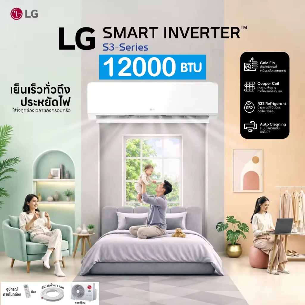 ผ่อน0% แอร์LG Inverter 12000 BTU รุ่นS3-QSJ (LG POWER COOL) แอลจีอินเวอร์เตอร์ ประกันคอม5ปี อะไหล่1ปี แอร์ใจดี