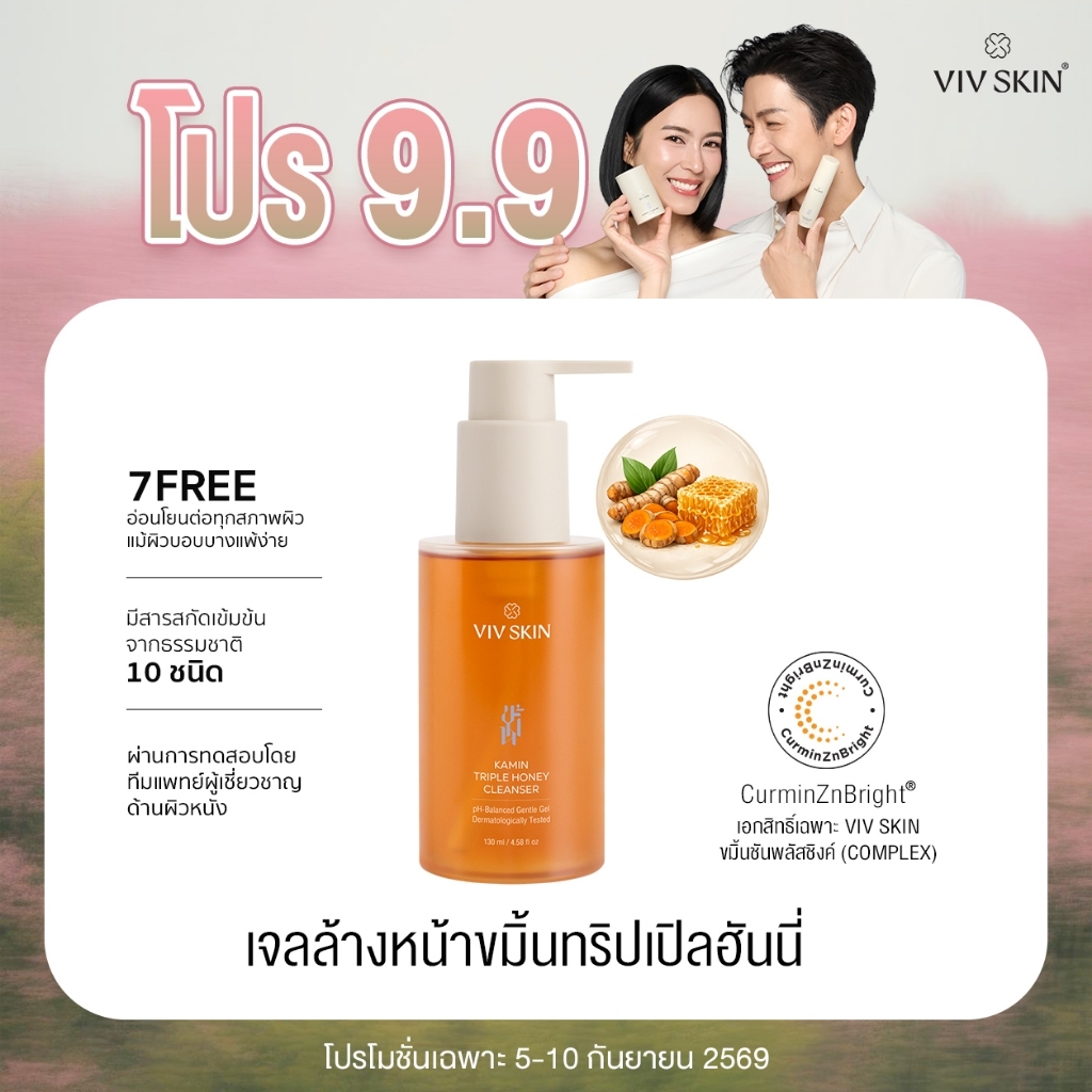 เจลล้างหน้าขมิ้นฮันนี่ VIV SKIN Kamin Triple Honey Cleanser 130 ml นุ่มสะอาดใส ไกลสิว ผิวไม่เอี๊ยด