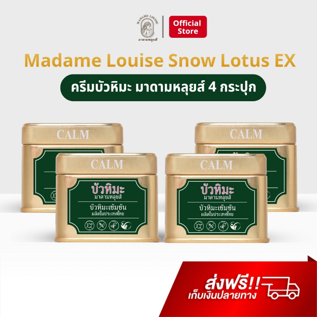 Madame Louise 4 กระปุก บัวหิมะ มาดามหลุยส์ อีเอ็กซ์ ครีม ช่วยดูแลผิวแสบ ระคายเคือง บัวหิมะเข้มข้น Snow Lotus EX Cream