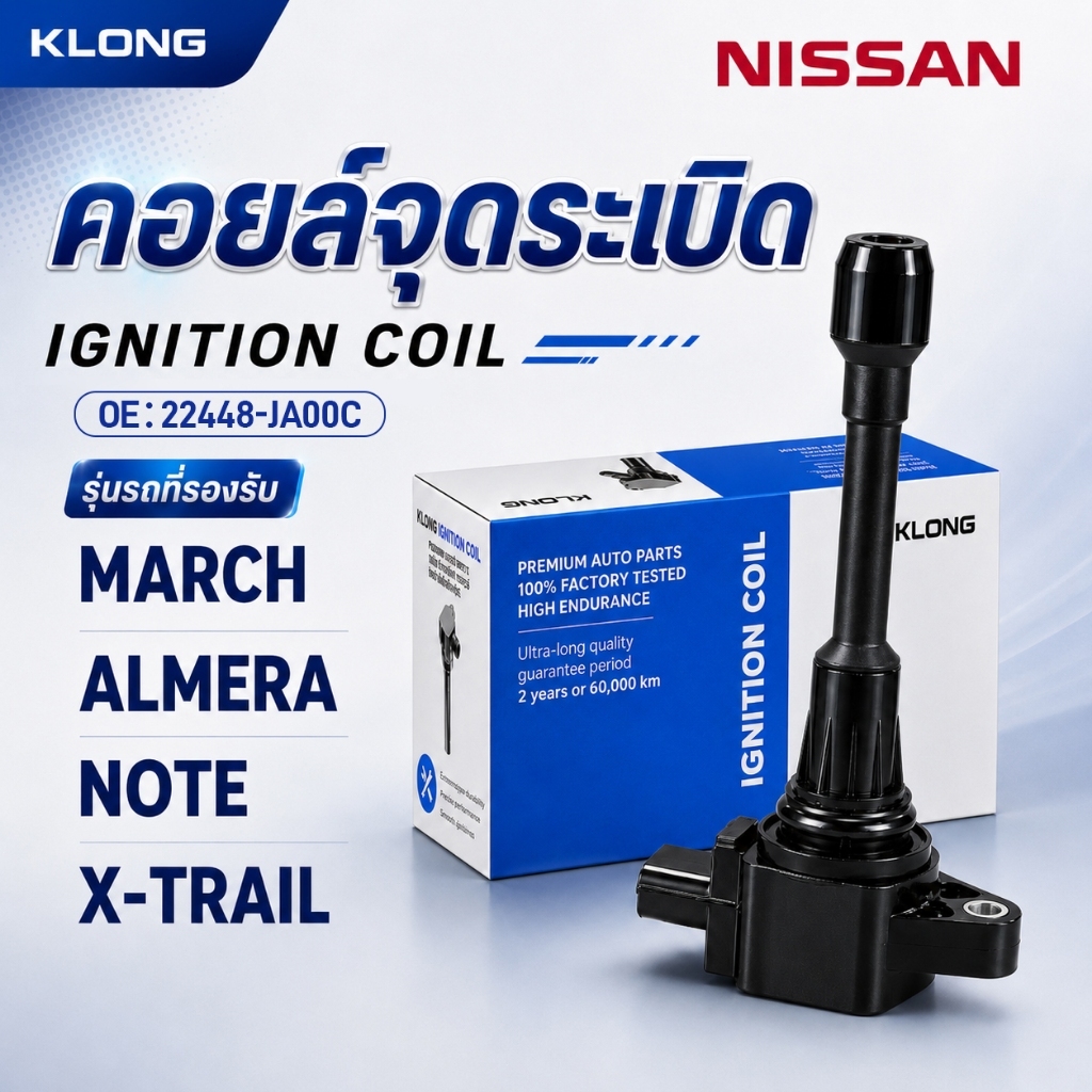 คอยล์จุดระเบิด NISSAN MARCH/ALMERA/TEANA J31-J32 2.0L/X-TRAIL T32L 2.5L/ SYLPHY B17T G11L ตรงรุ่น IG