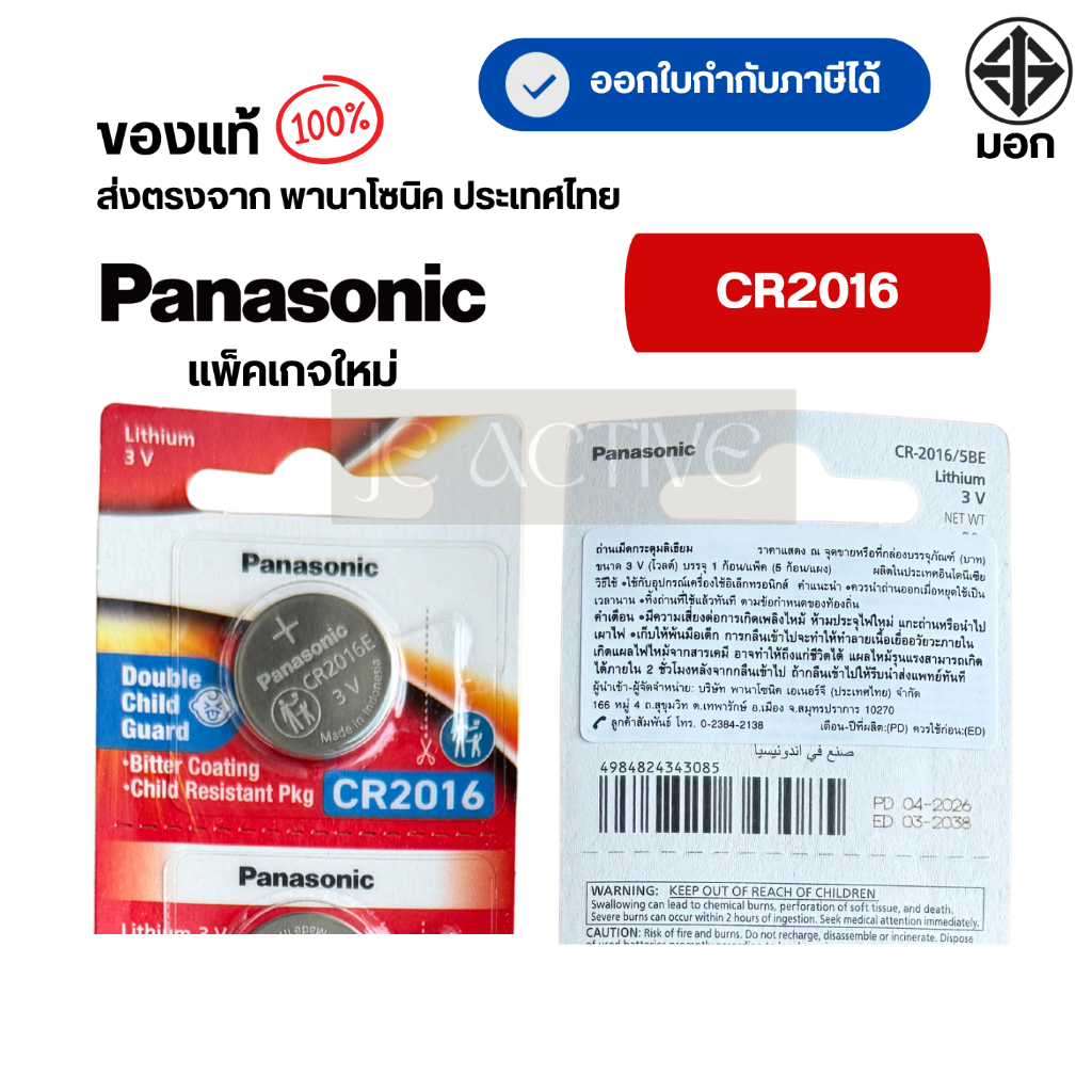 แท้100% Panasonic CR2016 ถ่านกระดุมพานาโซนิค *แบ่งก้อน* ล็อตใหม่ CR2016
